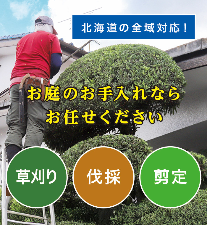 名寄市で草刈り・剪定・伐採なら「お庭の大将」 名寄市で草刈り・剪定・伐採なら「お庭の大将」