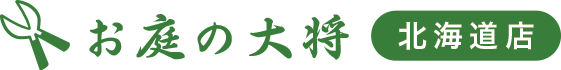 お庭の大将 北海道店