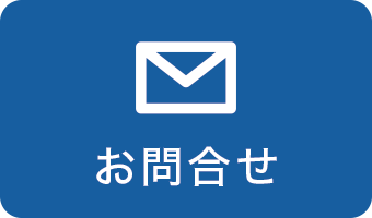 お問合せフォームはこちら